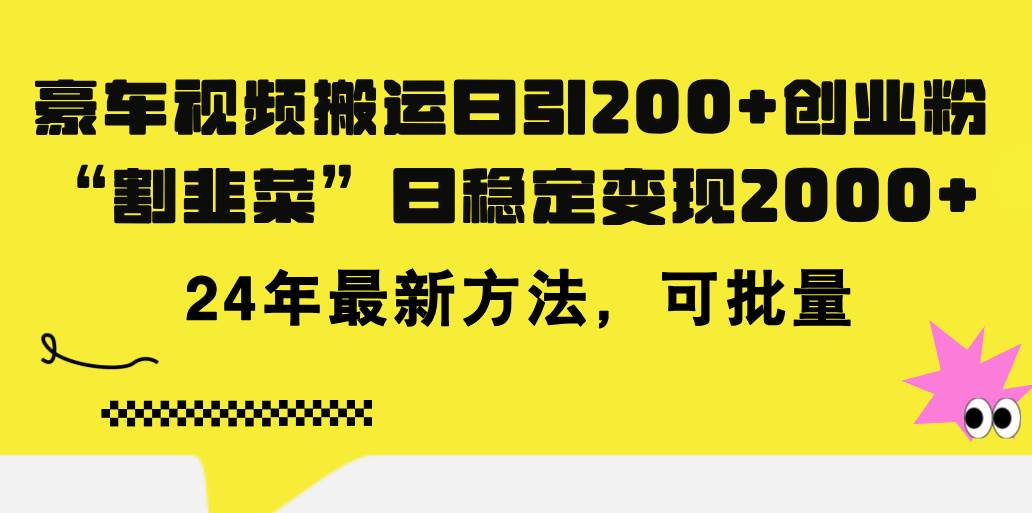 豪车视频搬运日引200+创业粉，做知识付费日稳定变现5000+24年最新方法!-有量联盟