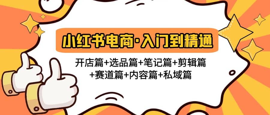 小红书电商入门到精通 开店篇+选品篇+笔记篇+剪辑篇+赛道篇+内容篇+私域篇-有量联盟