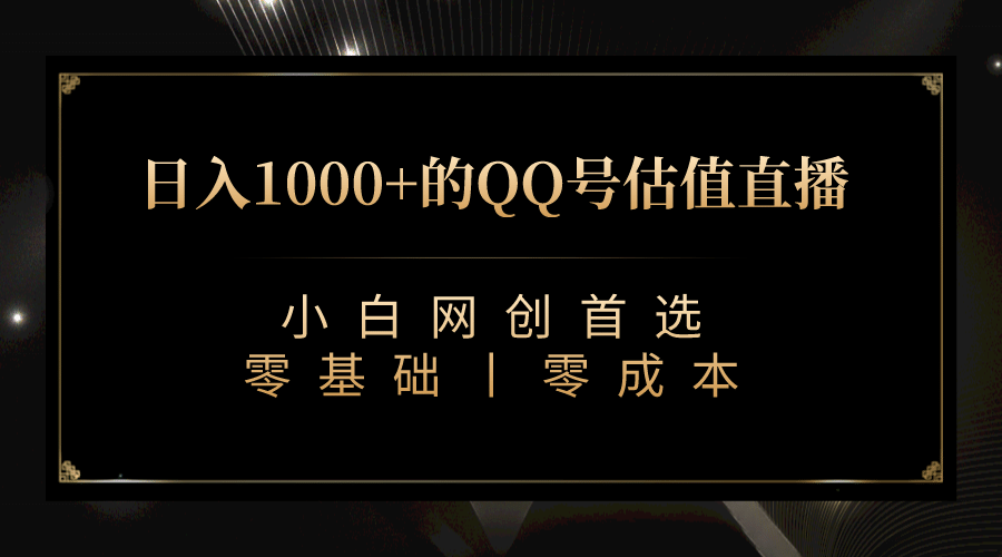 最新QQ号估值直播 日入1000+，适合小白【附完整软件 + 视频教学】-有量联盟