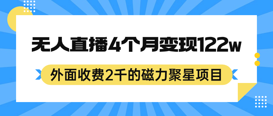 外面收费2千的磁力聚星项目，24小时无人直播，4个月变现122w，可矩阵操作-有量联盟