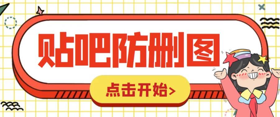 外面收费100一张的贴吧发贴防删图制作详细教程【软件+教程】-有量联盟