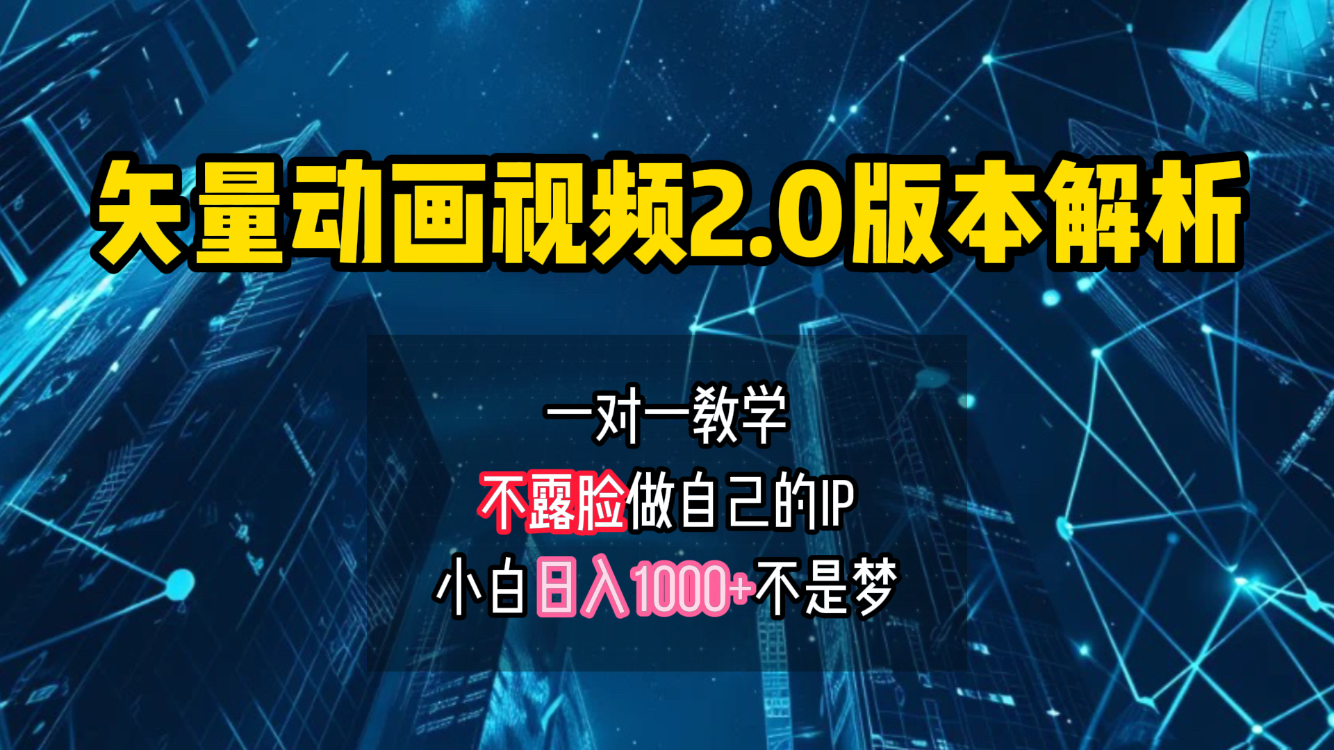 矢量图动画视频2.0版解析 一对一教学做自己的IP账号小白日入1000+-有量联盟