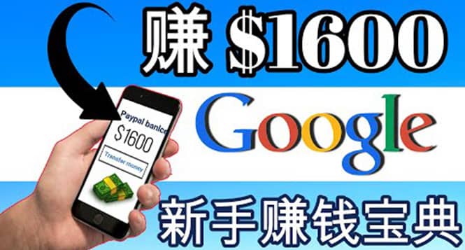 零成本通过Google复制粘贴来简单赚取收益，几分钟赚1600美元-有量联盟