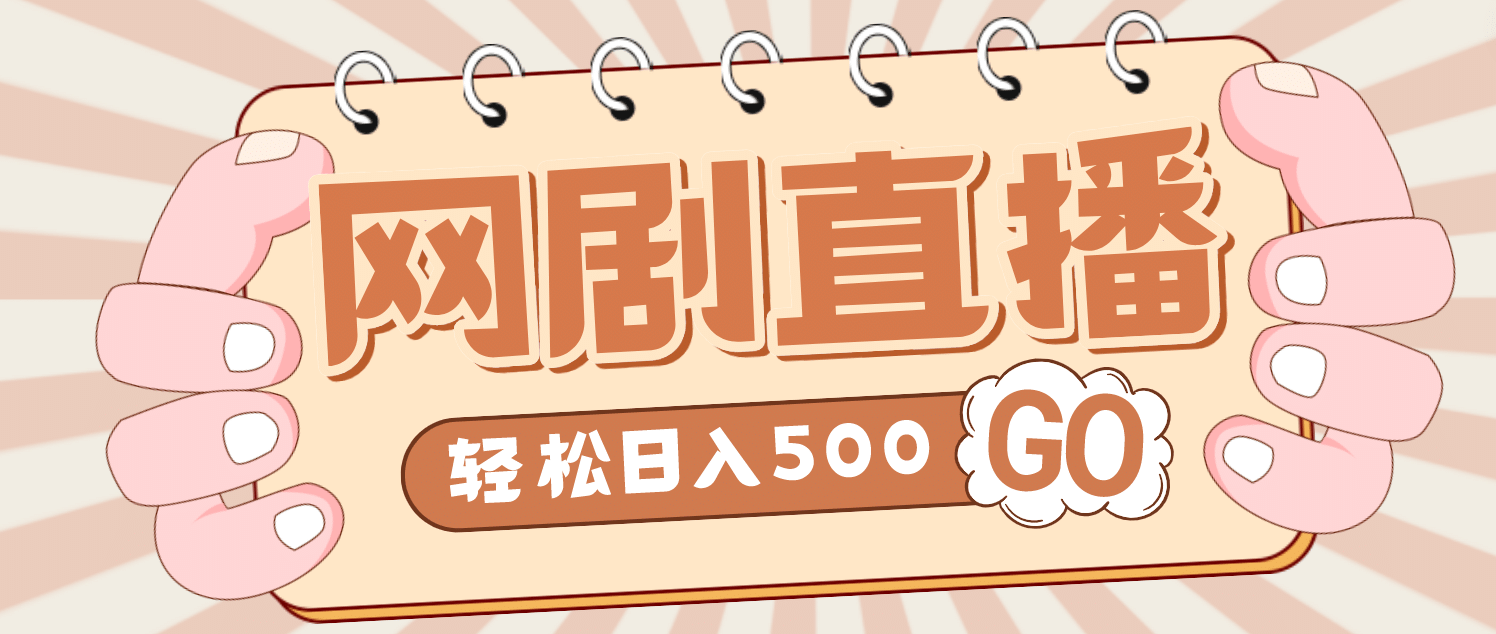 外面收费899最新抖音网剧无人直播项目，单号日入500+【高清素材+详细教程】-有量联盟