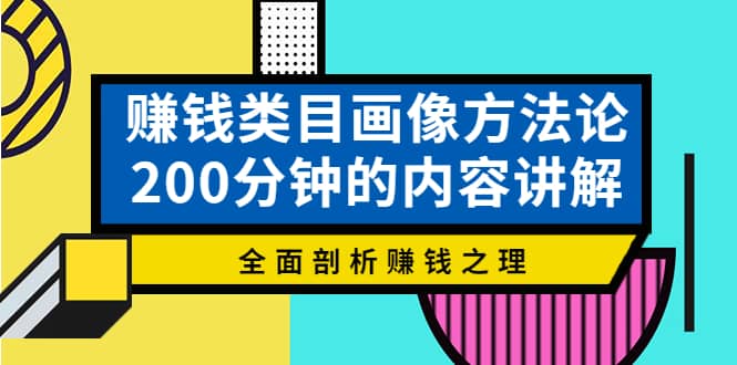 赚钱类目画像方法论，200分钟的内容讲解，全面剖析赚钱之理-有量联盟