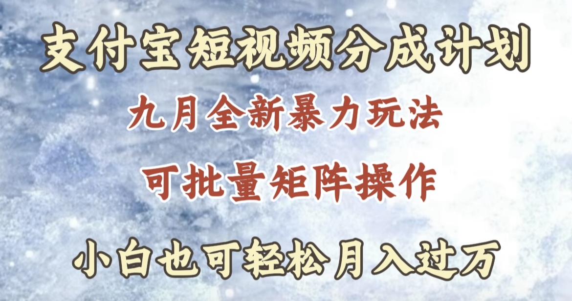 九月最新暴力玩法，支付宝短视频分成计划，轻松月入过万-有量联盟