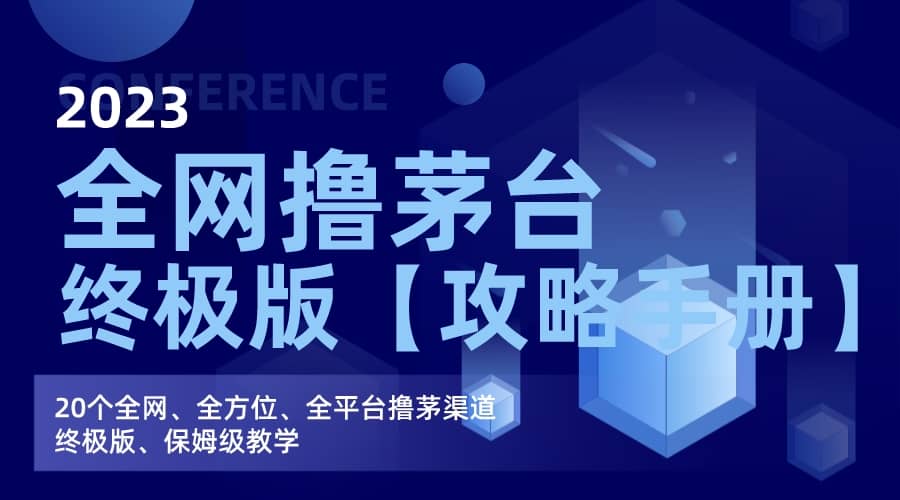 全网撸茅台渠道终极版【攻略手册】保姆级教学-有量联盟