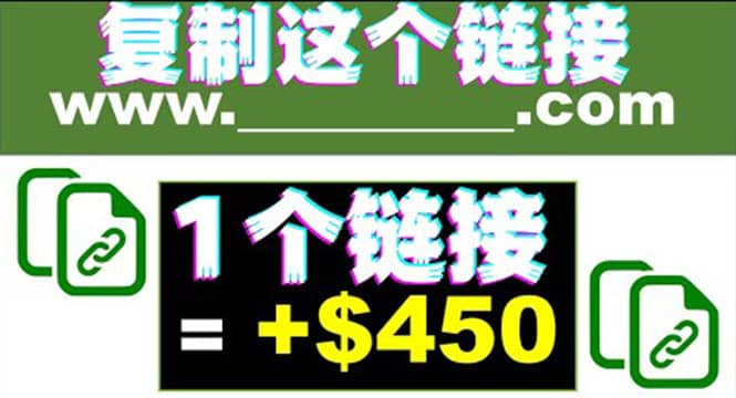 复制链接赚美元，一个链接可赚450+，利用链接点击即可赚钱的项目(视频教程)-有量联盟