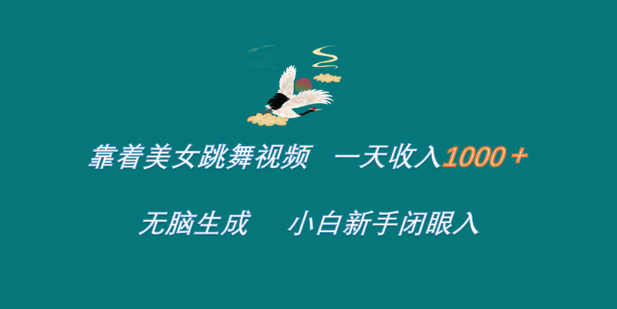 靠着美女跳舞视频 一天收入1000+   无脑生成  小白新手闭眼入-有量联盟