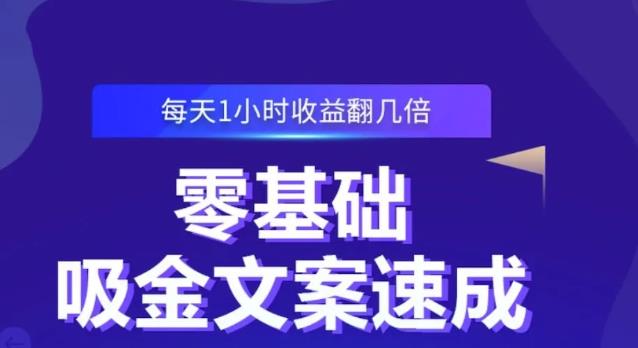 零基础吸金文案速成，每天1小时收益翻几倍价值499元-有量联盟