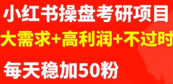 最新小红书操盘考研项目：大需求+高利润+不过时-有量联盟