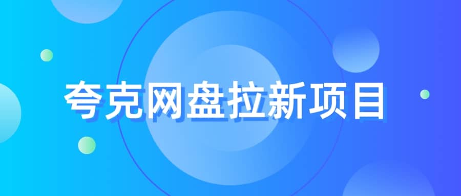 夸克‬网盘拉新项目，实操‬三天，赚了1500，保姆级‬教程分享-有量联盟