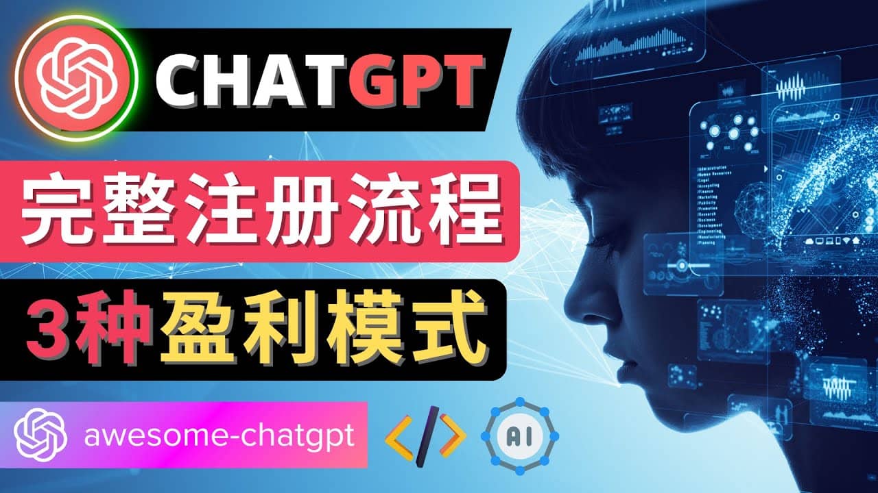 Ai聊天机器人ChatGPT账号注册教程 – ChatGPT的使用方法，3种盈利模式-有量联盟