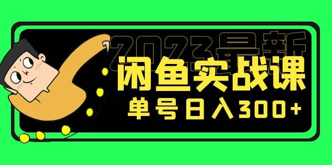 花599买的闲鱼项目：2023最新闲鱼实战课（7节课）-有量联盟