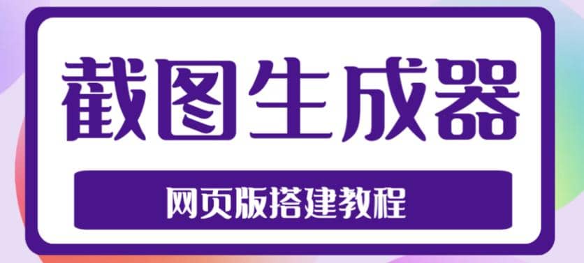 2023最新在线截图生成器源码+搭建视频教程，支持电脑和手机端在线制作生成-有量联盟