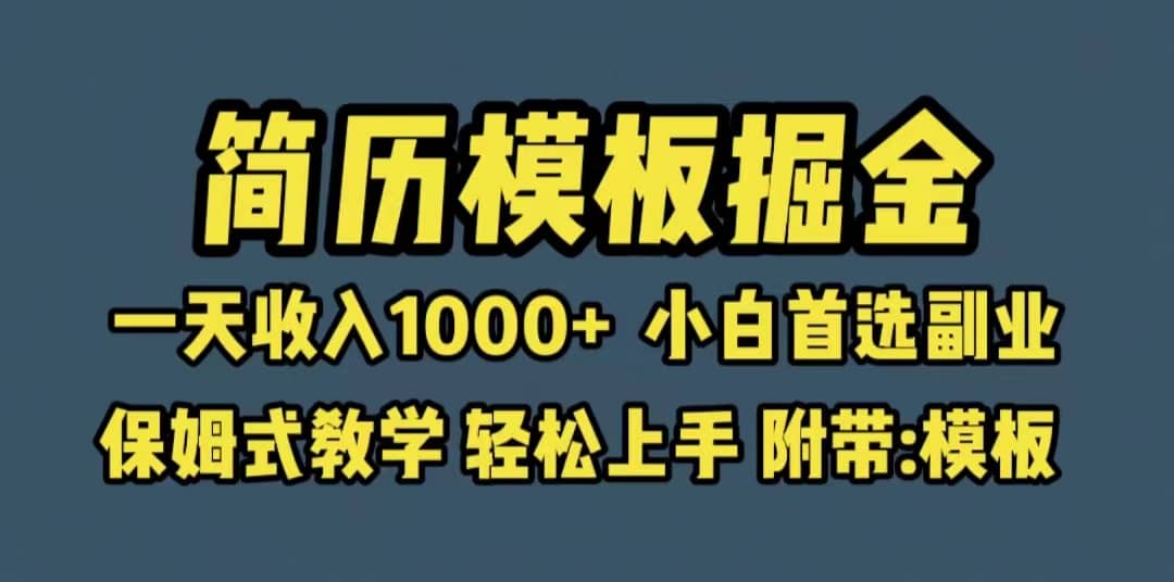 靠简历模板赛道掘金，一天收入1000+小白首选副业，保姆式教学（教程+模板）-有量联盟