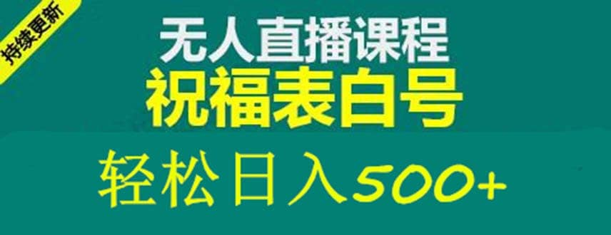 外面收费998最新抖音祝福号无人直播项目 单号日入500+【详细教程+素材】-有量联盟