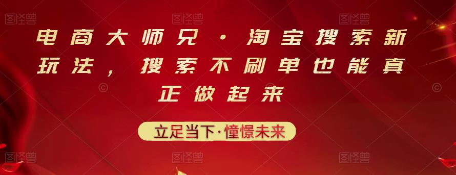电商大师兄·淘宝搜索新玩法，搜索不刷单也能真正做起来-有量联盟