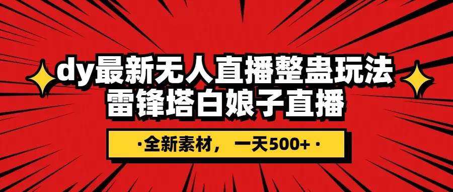 抖音整蛊直播无人玩法，雷峰塔白娘子直播 全网独家素材+搭建教程 日入500+-有量联盟