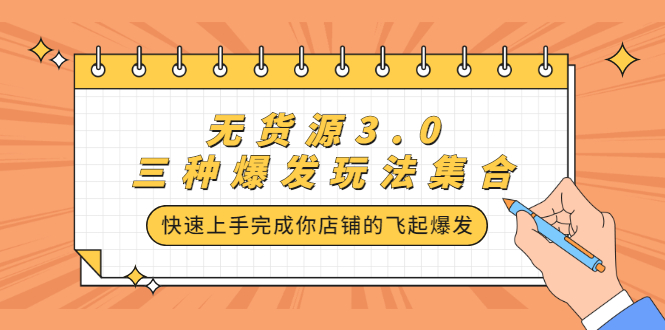 无货源3.0三种爆发玩法集合，快速‬‬上手完成你店铺的飞起‬‬爆发-有量联盟