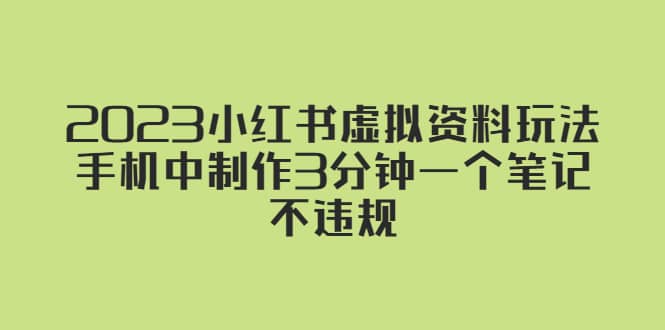 2023小红书虚拟资料玩法，手机中制作3分钟一个笔记不违规-有量联盟