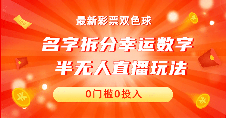 名字拆分幸运数字半无人直播项目零门槛、零投入，保姆级教程、小白首选-有量联盟