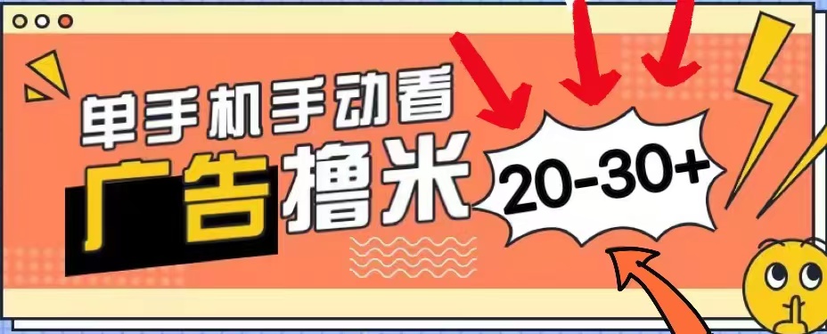 无任何门槛，安卓手机即可，小白也能轻松上手新平台，看广告单机每天20-30＋-有量联盟