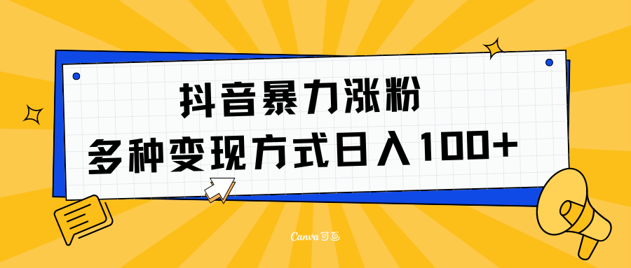 抖音暴力涨粉：多方式变现 日入100+-有量联盟