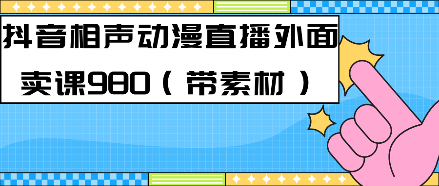 最新快手相声动漫-真人直播教程很多人已经做起来了（完美教程）+素材-有量联盟