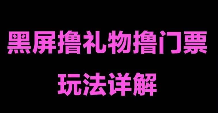 抖音黑屏撸门票撸礼物玩法 单手机即可操作 直播号就可以玩 一天三到四位数-有量联盟