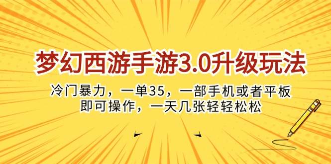 梦幻西游手游3.0升级玩法，冷门暴力，一单35，一部手机或者平板即可操…-有量联盟