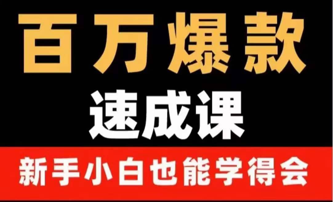 百万爆款速成课：用数据思维做爆款，小白也能从0-1打造百万播放视频-有量联盟