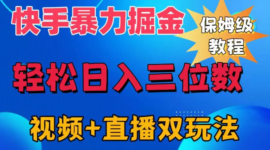 快手最新暴力掘金，轻松日入三位数。暴力起号，三天万粉，秒开各种变现通道。-有量联盟