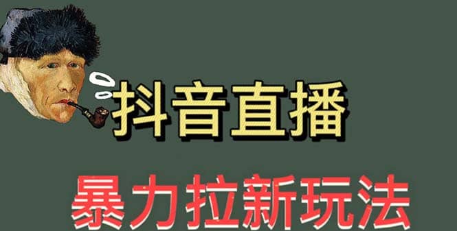 最新直播暴力拉新玩法，单场1000＋（详细玩法教程）-有量联盟