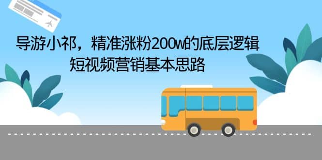 导游小祁，精准涨粉200w的底层逻辑，短视频营销基本思路-有量联盟