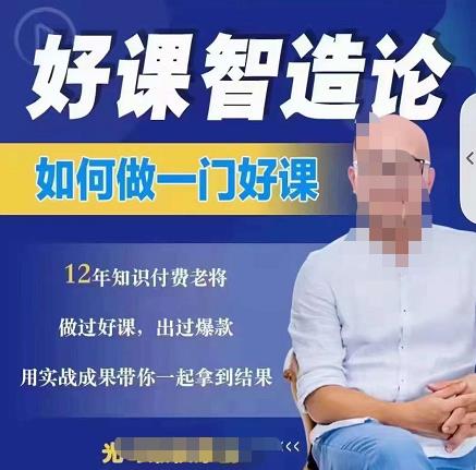 好课智造论-如何做一门好课，从做课到知识IP的全盘实操-有量联盟