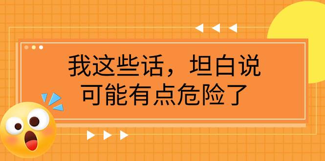 某公众号付费文章《我这些话，坦白说，可能有点危险了》-有量联盟