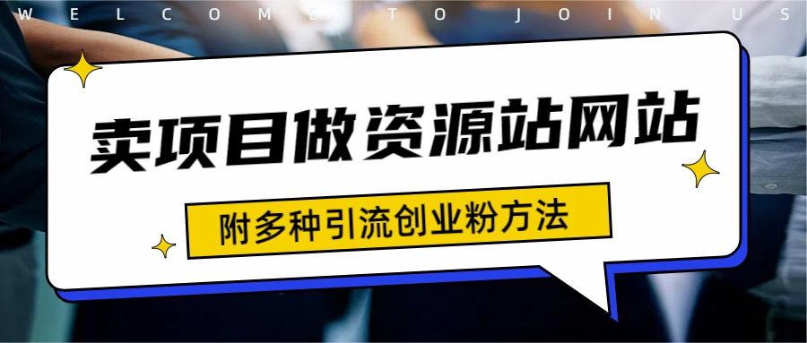 如何通过卖项目收学员-资源站合集网站 全网项目库变现-附多种引流创业粉方法-有量联盟