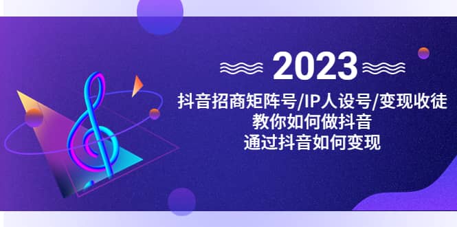 抖音/招商/矩阵号＋IP人设/号+变现/收徒，教你如何做抖音-有量联盟