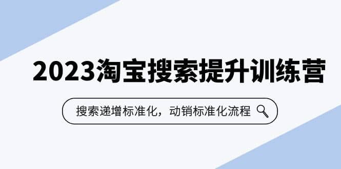 2023淘宝搜索-提升训练营，搜索-递增标准化，动销标准化流程（7节课）-有量联盟