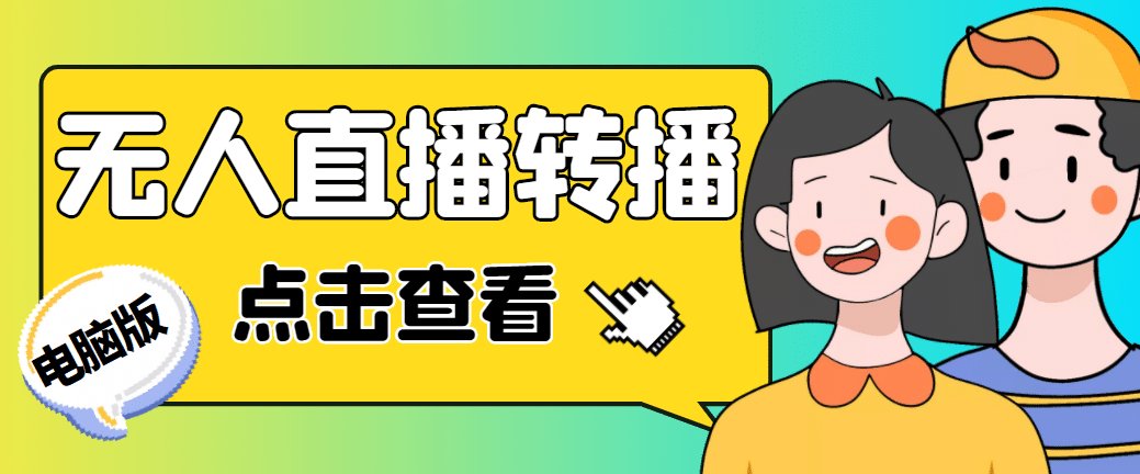 最新电脑版抖音无人直播转播软件+直播源获取+商品获取【全套软件+教程】-有量联盟