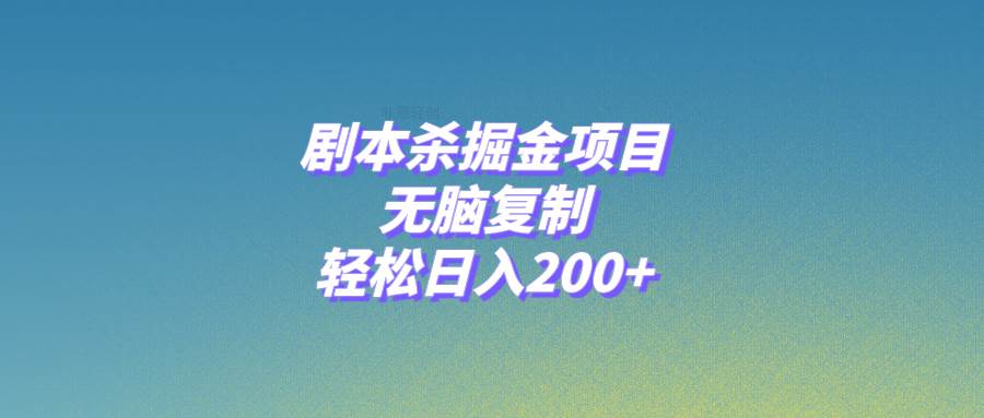 剧本杀掘金项目，无脑复制，轻松日入200+-有量联盟