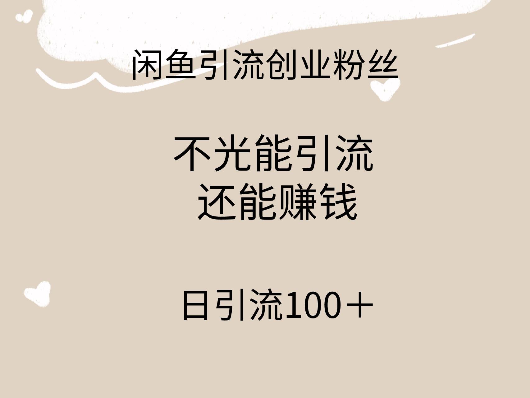 闲鱼精准引流创业粉丝，日引流100＋，引流过程还能赚钱-有量联盟