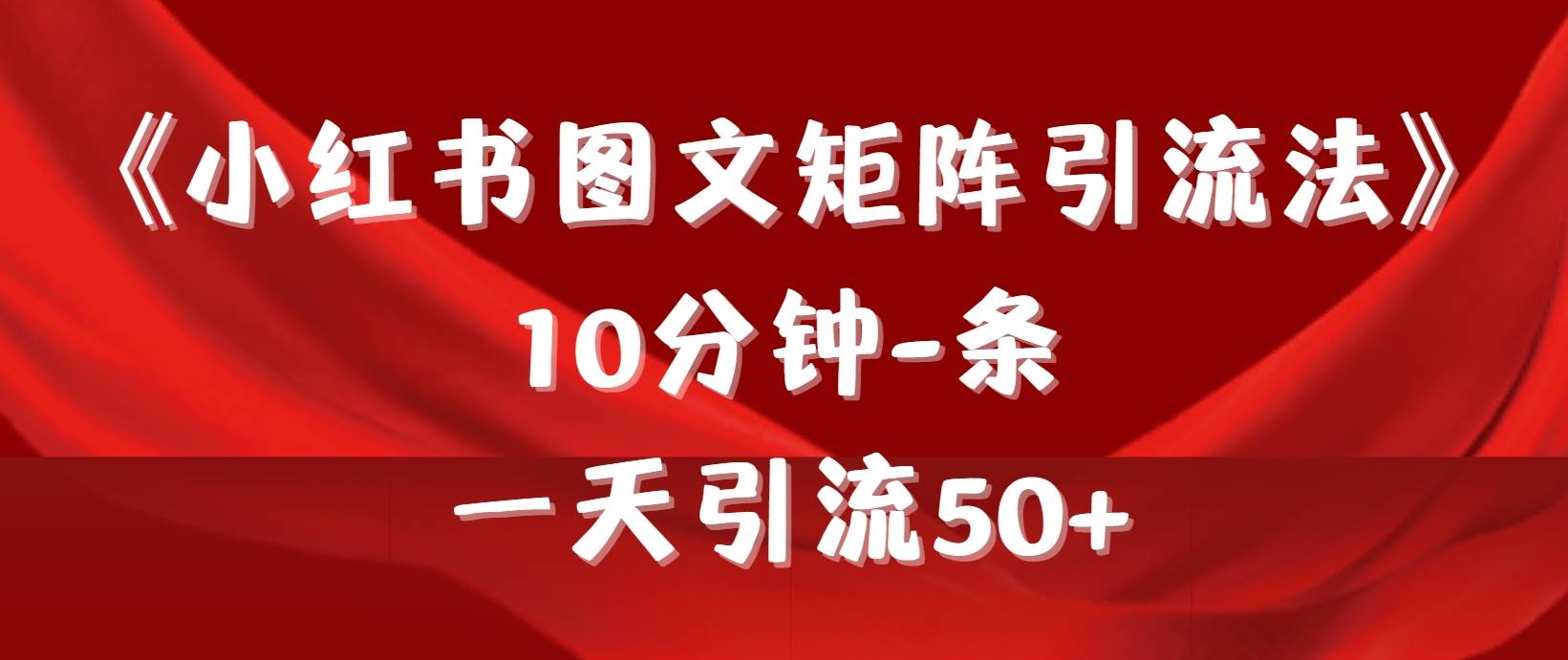 《小红书图文矩阵引流法》 10分钟-条 ，一天引流50+-有量联盟