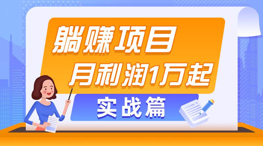 躺赚副业项目，月利润1万起，当天见收益，实战篇-有量联盟