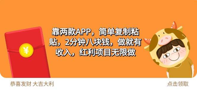 2靠两款APP，简单复制粘贴，2分钟八块钱，做就有收入，红利项目无限做-有量联盟