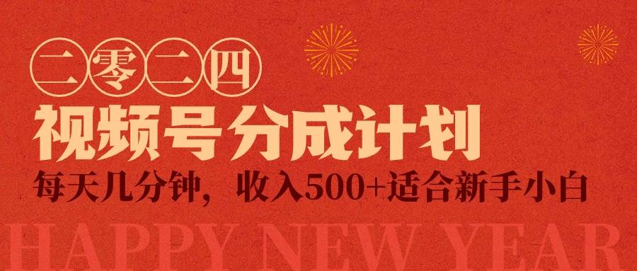 视频号创作者分成计划，每天几分钟，收入500+，小而美项目-有量联盟