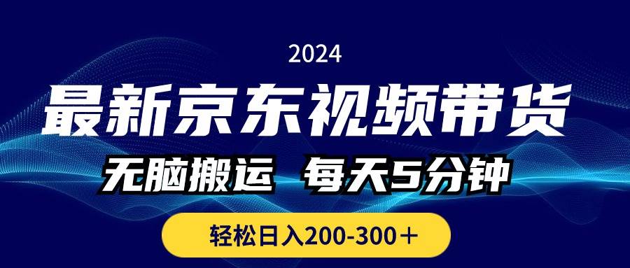 最新京东视频带货，无脑搬运，每天5分钟 ， 轻松日入200-300＋-有量联盟