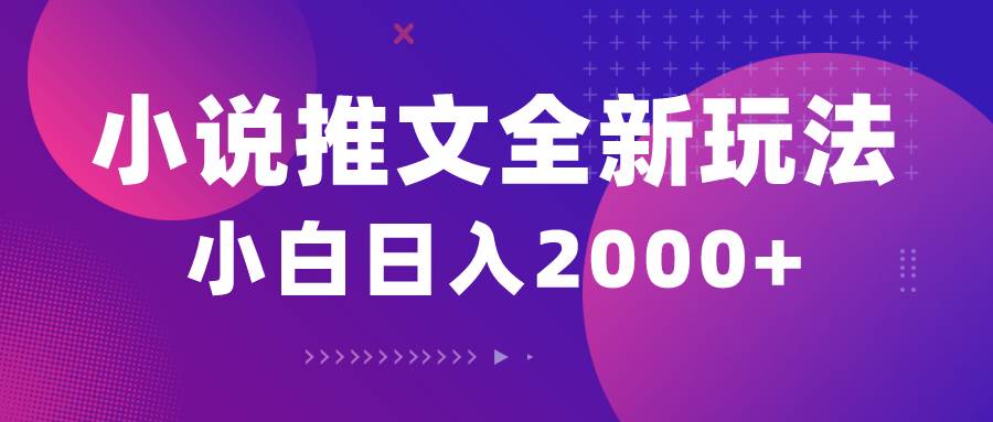 小说推文全新玩法，5分钟一条原创视频，结合中视频bilibili赚多份收益-有量联盟