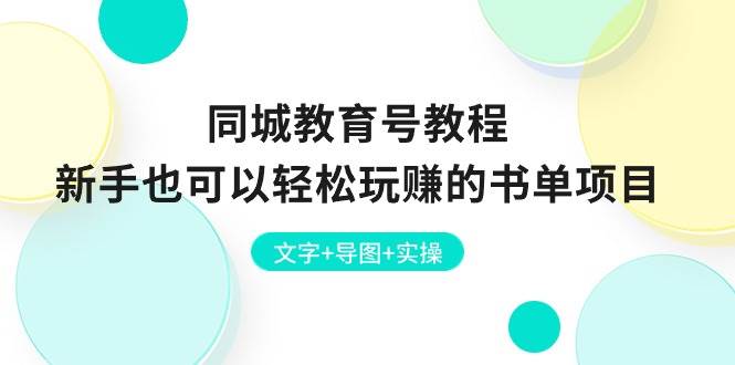 同城教育号教程：新手也可以轻松玩赚的书单项目  文字+导图+实操-有量联盟